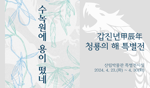 국립수목원 산림박물관, ‘수목원에 용이 떴네’ 미리 보는 전시 개최