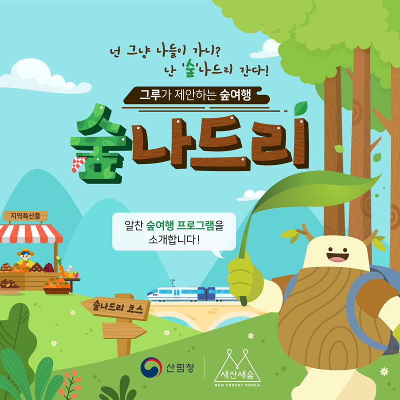 산림청 - 정보공개 > 통합자료실 > 통합자료실 > 숲여행, 숲나드리 산림청 - 정보공개 > 통합자료실 >  통합자료실