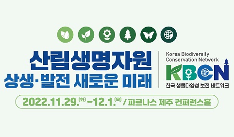 국립수목원 수목원·식물원 산림생명자원, 상생·발전 새로운 미래 KB 국제 심포지엄 개최