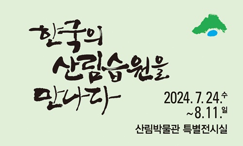 국립수목원, ‘한국의 산림습원을 만나다’ 특별 전시회 개최