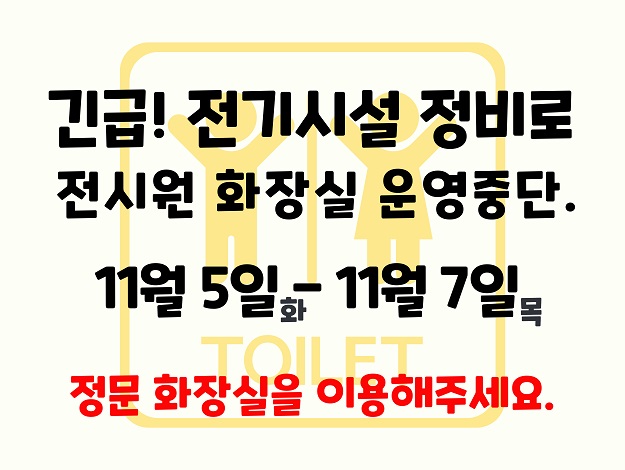 국립수목원 긴급 전기공사로 정문 화장실만 사용가능 알림