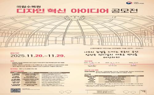 국립수목원, ‘디자인 혁신 아이디어 공모전’ 개최