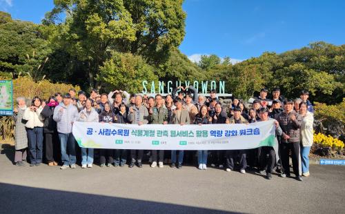 공·사립수목원, 기후연구 역량 강화 워크숍 개최