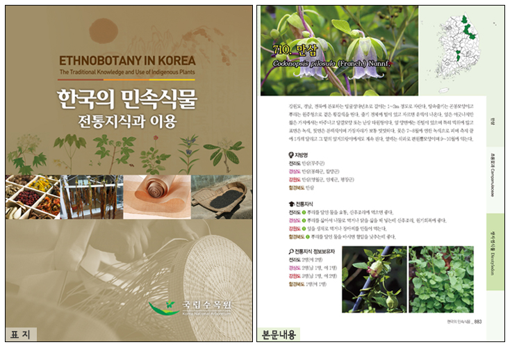 ‘한국의 민속식물 - 전통지식과 이용’ 도서 발간 이미지1