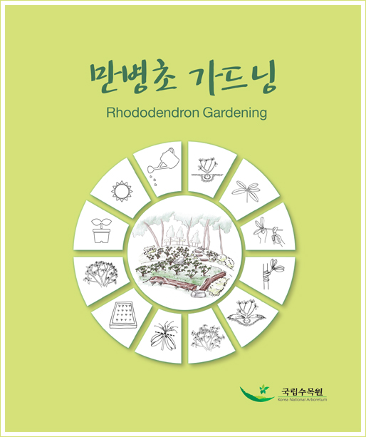 국립수목원, 정원사(gardeners)의 길잡이 「만병초 가드닝」 발간 이미지1