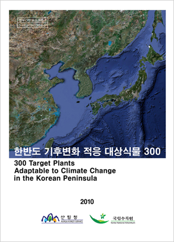 기후변화에 취약한「위기 식물 300종」선정