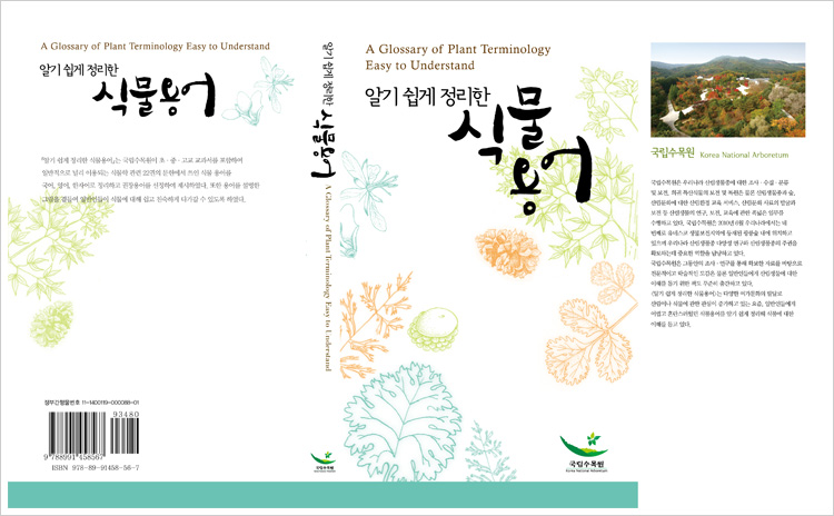 국립수목원, 「알기 쉽게 정리한 식물용어」출판