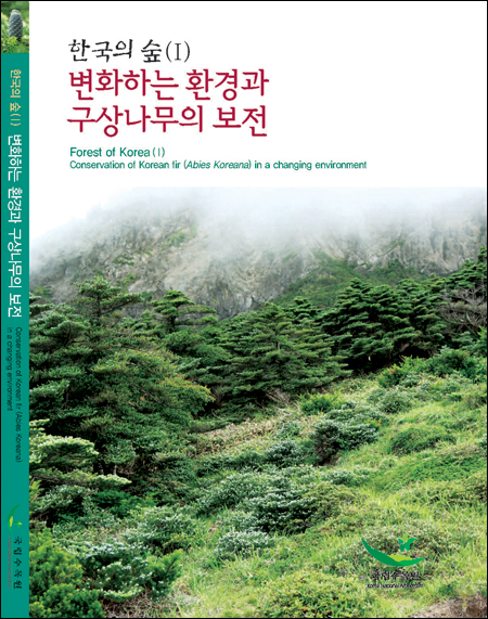 국립수목원, 구상나무 보전을 위한 종합 보고서 발간 이미지1