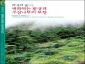 국립수목원, 구상나무 보전을 위한 종합 보고서 발간
