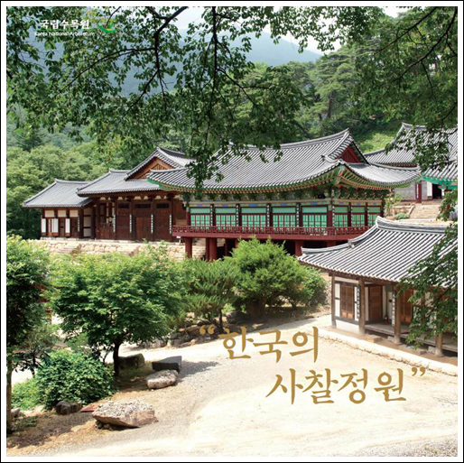 국립수목원, 「한국의 사찰정원」화보집 발간 이미지1