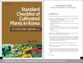 국립수목원, 「국가표준재배식물목록집」 발간