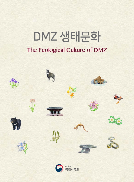 국립수목원, DMZ의 주요 동식물과 역사, 문화 함께 엮은 「DMZ 생태문화」 발간 이미지1