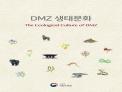국립수목원, DMZ의 주요 동식물과 역사, 문화 함께 엮은 「DMZ 생태...