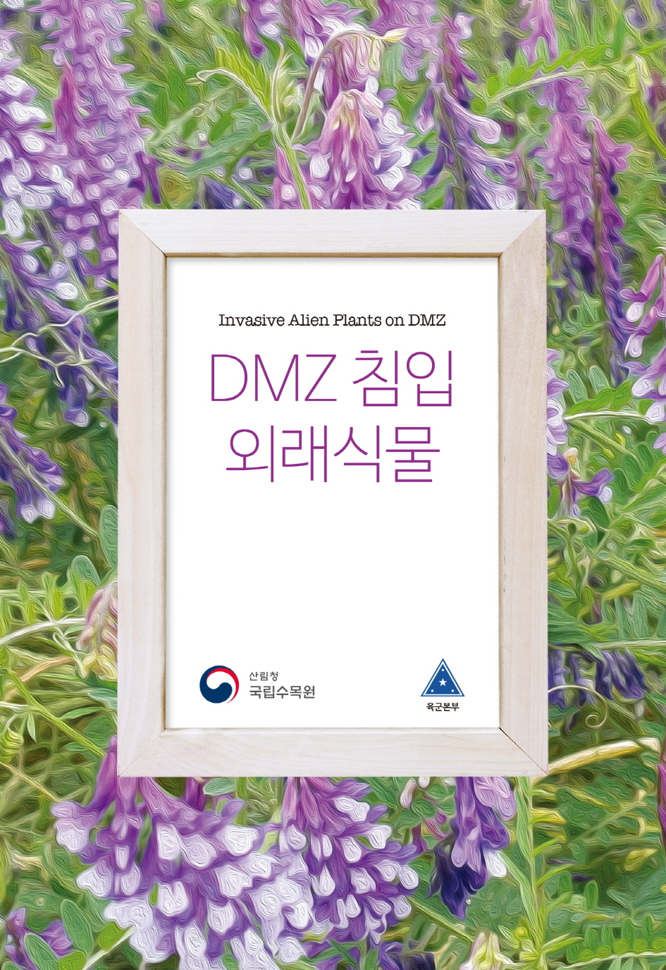 국립수목원과 육군본부의 DMZ 자생식물 보전 위한 첫걸음, 「DMZ 침입외래식물」 발간 이미지1