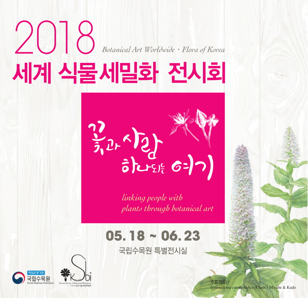 세계식물세밀화 전시회 “꽃과 사람 하나되는 여기” 개최 이미지1