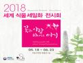세계식물세밀화 전시회 “꽃과 사람 하나되는 여기” 개최