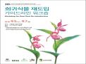 국립수목원, 「희귀식물 복원 가이드라인」 실무 워크숍 개최
