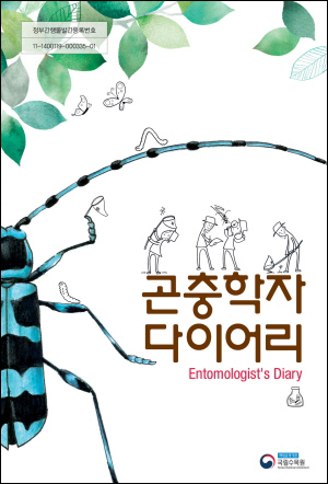국립수목원, 곤충학자의 연구 노하우를 소개하는 교양서적 “곤충학자 다이어리” 발간 이미지1