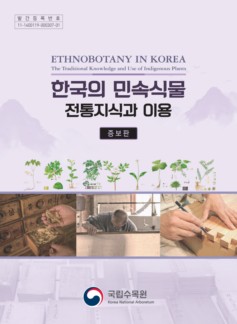 나고야의정서 이행을 위한 한국의 민속식물 전통지식 주권확보 기반구축 이미지1