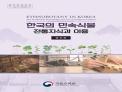 나고야의정서 이행을 위한 한국의 민속식물 전통지식 주권확보 기반구축