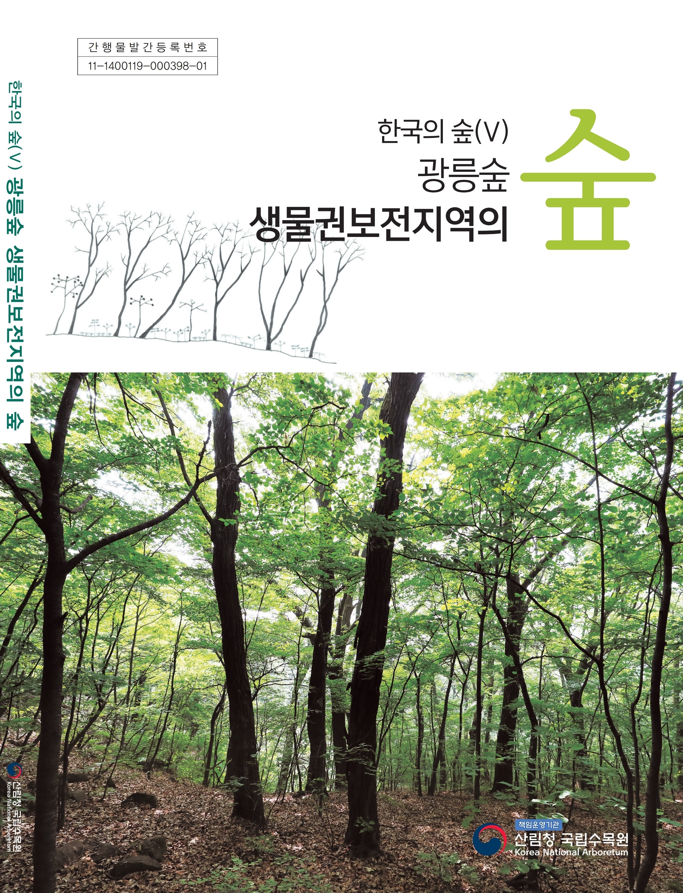 광릉숲 생물권보전지역의 연구 결과, 한국의 숲 (V) 발간 이미지1