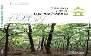 광릉숲 생물권보전지역의 연구 결과, 한국의 숲 (V) 발간