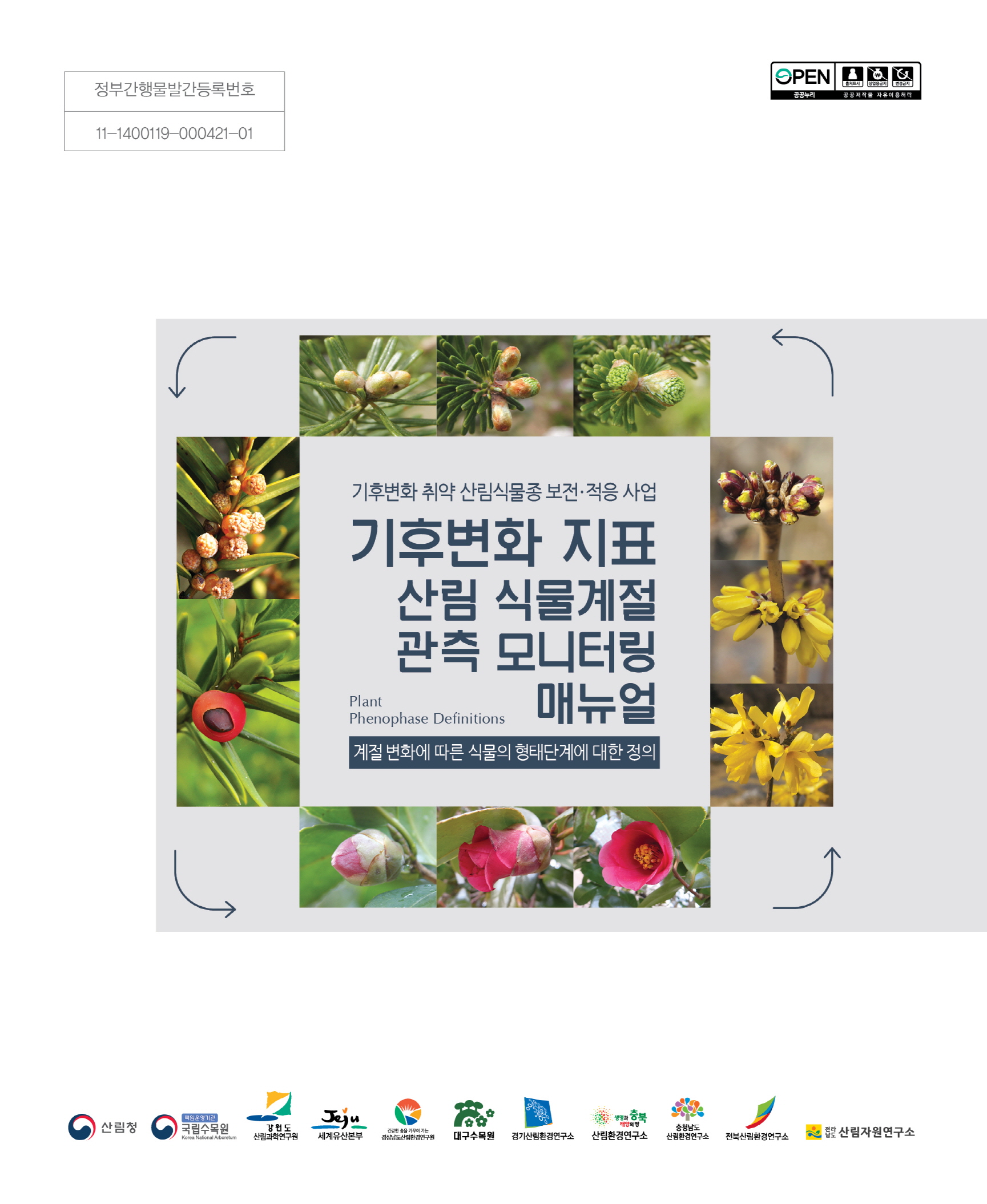 국립수목원, “봄꽃 개화”, “단풍 절정” 등 식물계절 현상 관측 기준 마련 이미지1