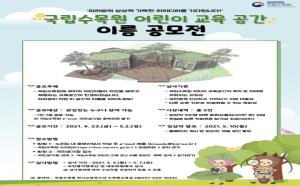 국립수목원, &#39;어린이 교육공간 이름 공모전&#39; 개최