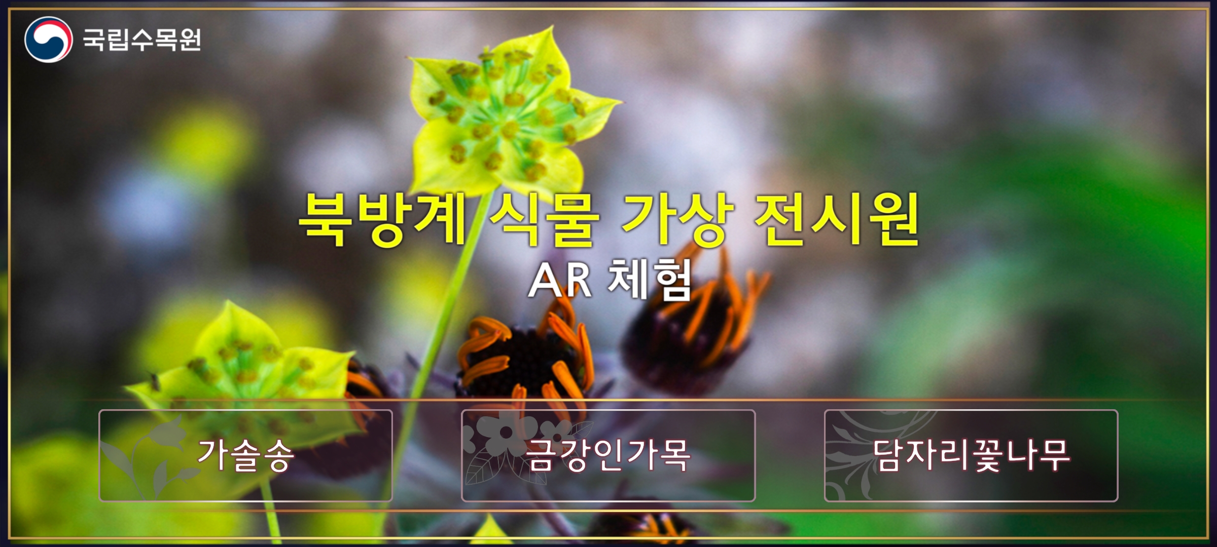 스마트폰으로 북한식물을 만나는 앱 ‘북방계식물 가상(AR) 전시원’ 출시 이미지1