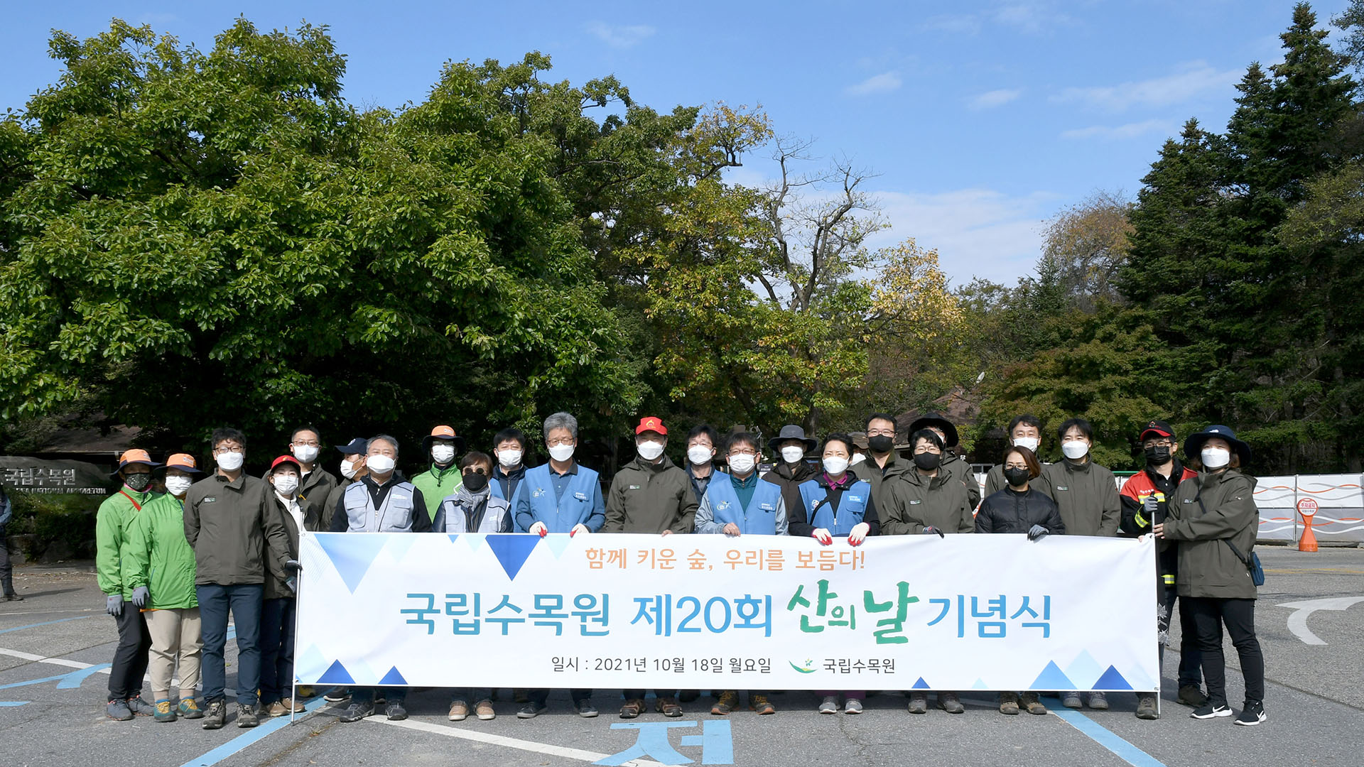 산림청 국립수목원, “제20회 산의 날” 행사 개최 이미지1
