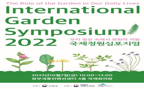 생애주기별 정원문화 발전 방향 모색을 위해 5개국 정원 전문가 모인다.