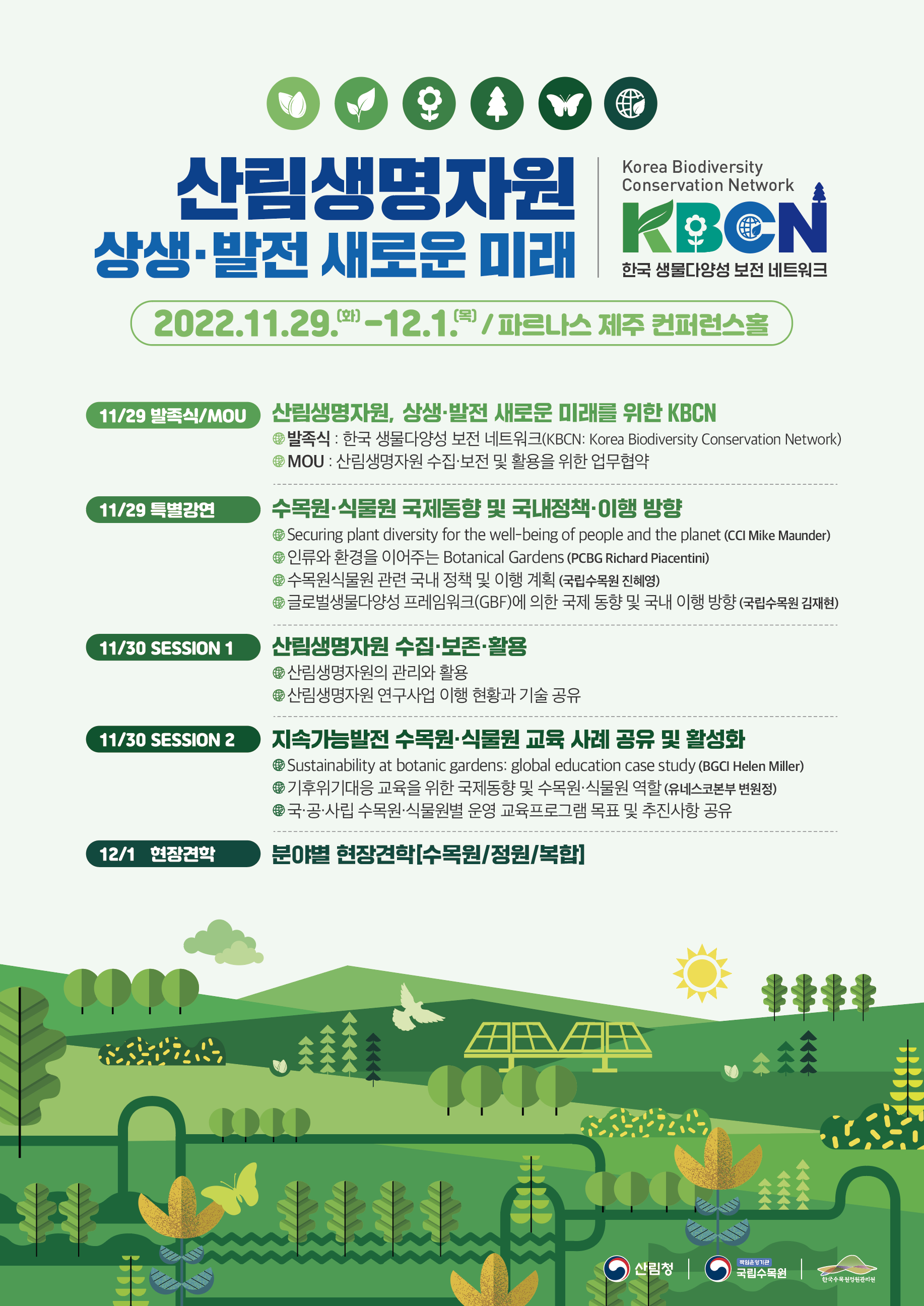 국립수목원, 수목원·식물원 국제 심포지엄 개최