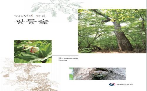 국립수목원, “500년의 숨결 광릉숲” 발간