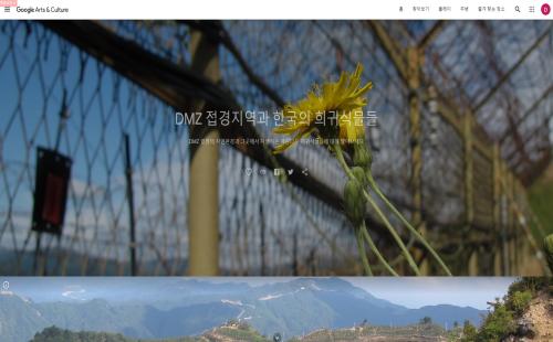 국립수목원, 구글 아트 앤 컬처와 함께 ‘DMZ자생식물원’ 온라인 전시 ...
