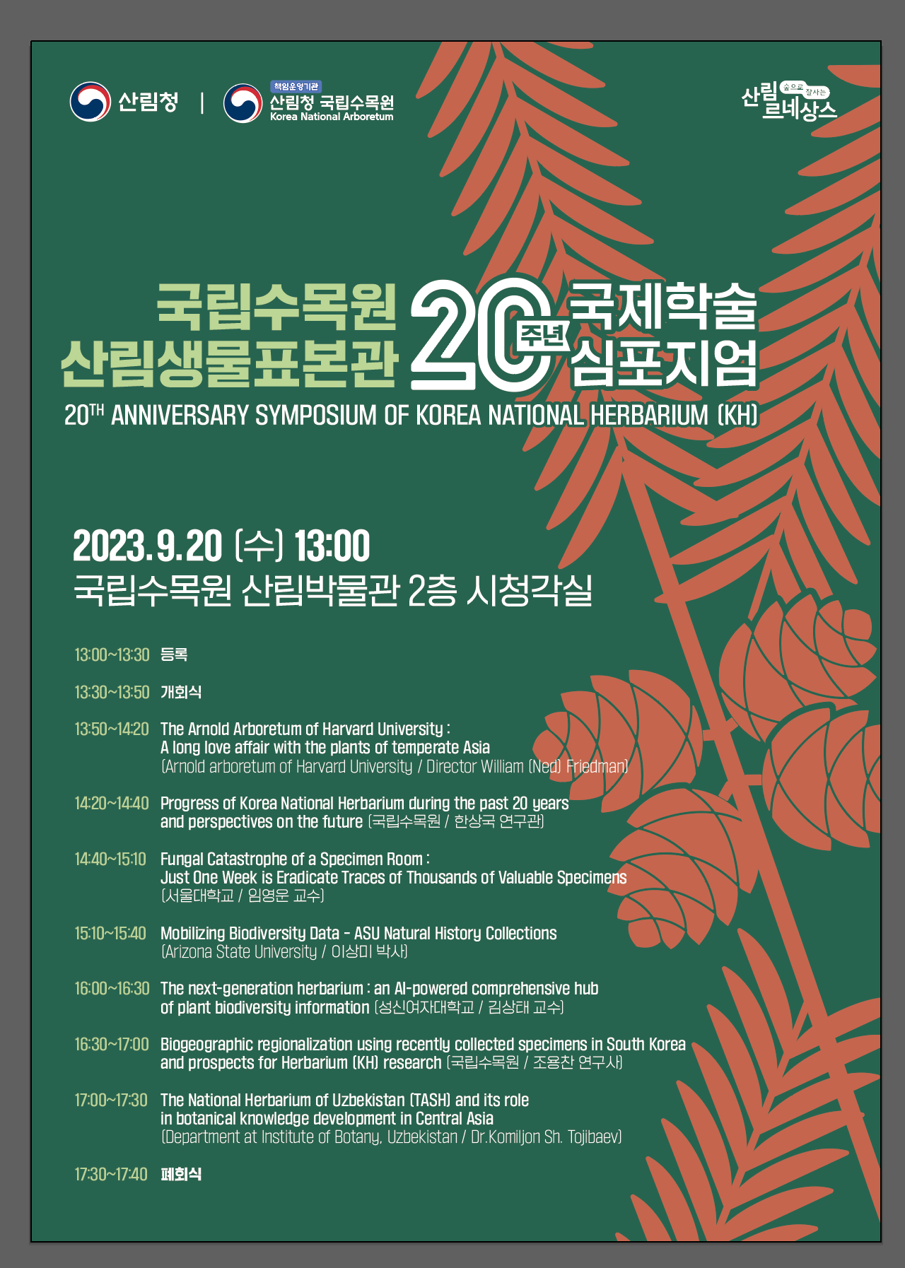 국립수목원, 산림생물표본관 20주년 국제학술 심포지엄 개최
