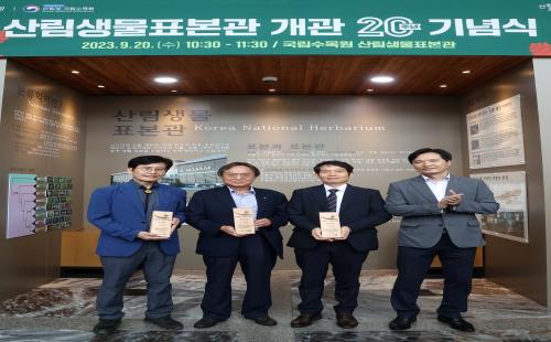 국립수목원, 산림생물표본관 개관 20주년 기념식 개최