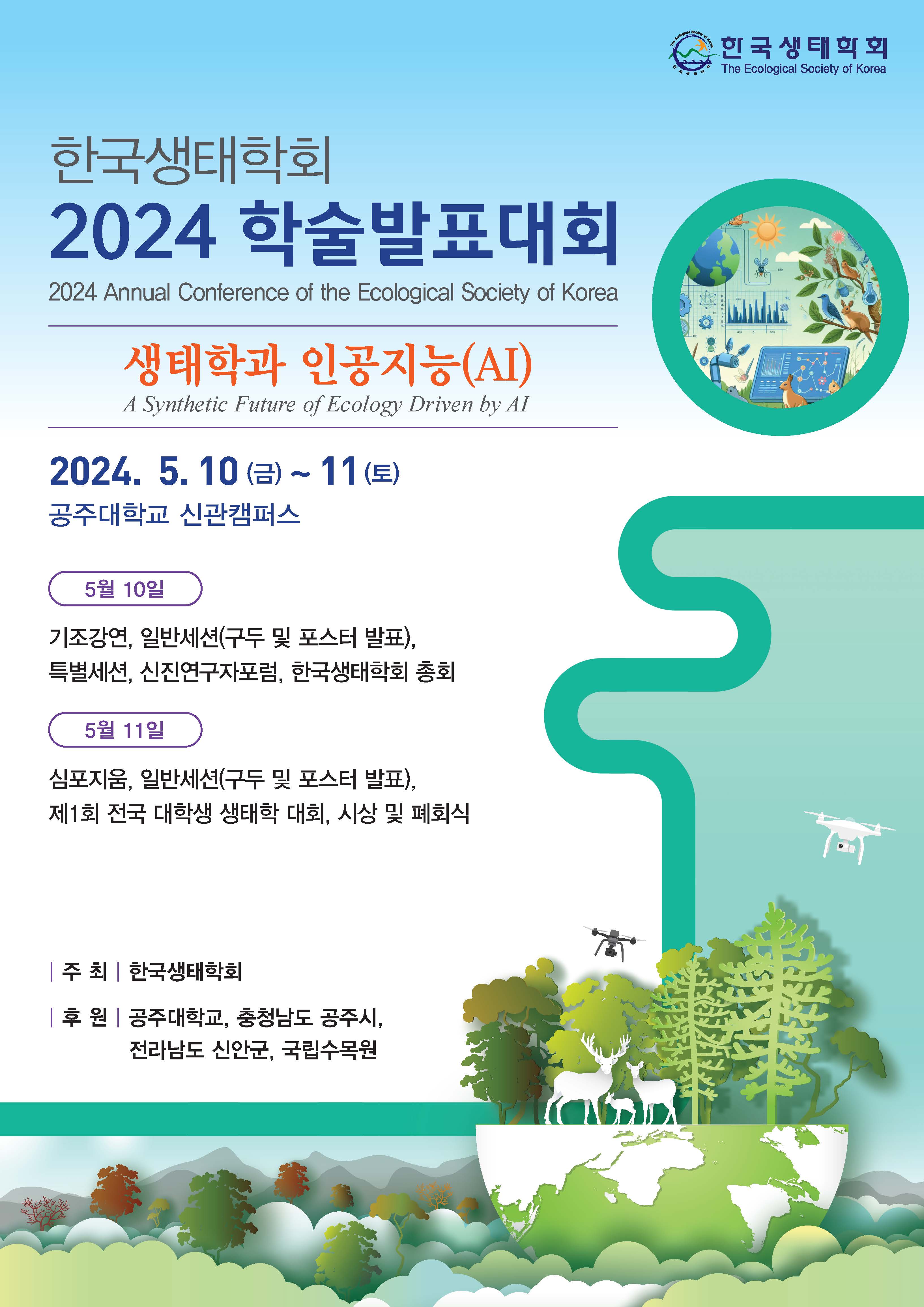 국립수목원, 한국생태학회 특별 세션 개최 이미지1