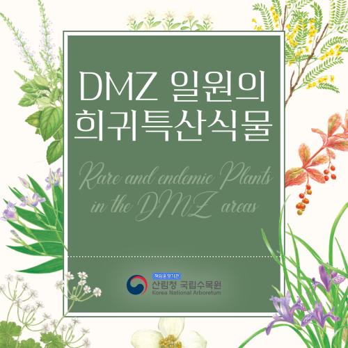 DMZ일원의 희귀특산식물