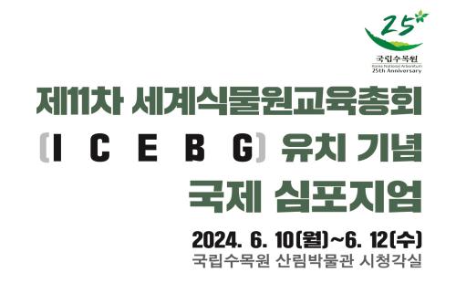 국립수목원, 2025년 제11차 세계식물원교육총회(ICEBG) 유치 기념...