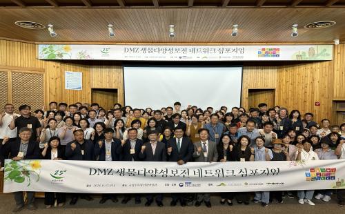 국립수목원, DMZ 생물다양성보전 네트워크 심포지엄 개최