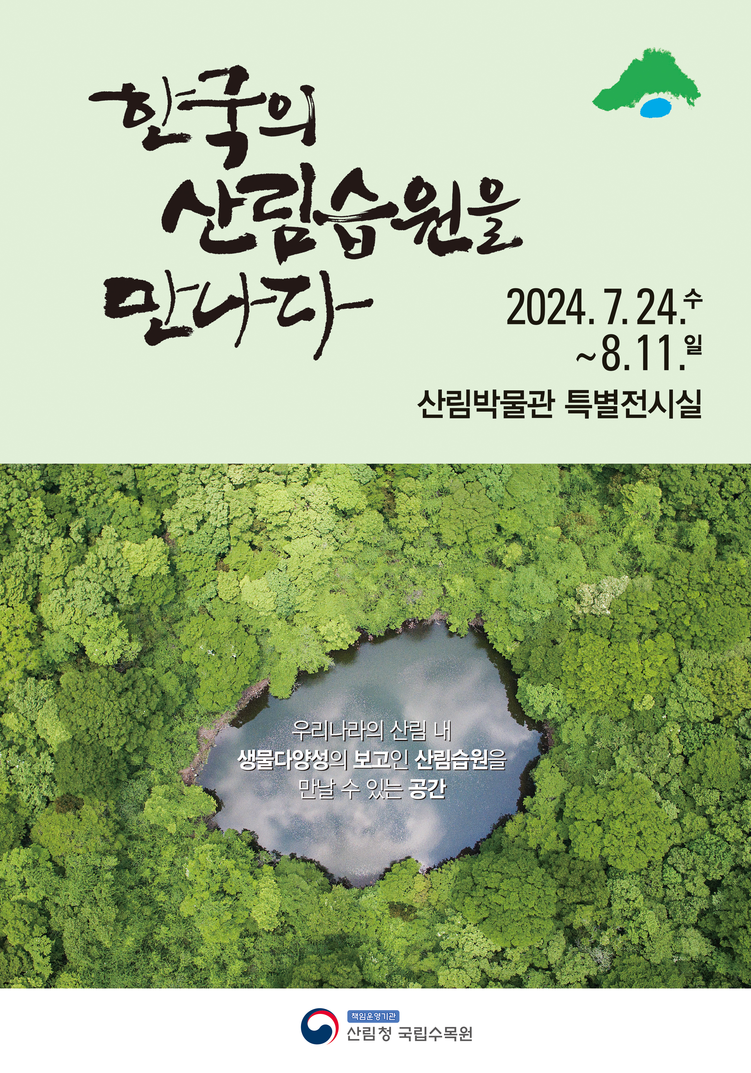 국립수목원, ‘한국의 산림습원을 만나다’ 특별 전시회 개최 이미지1