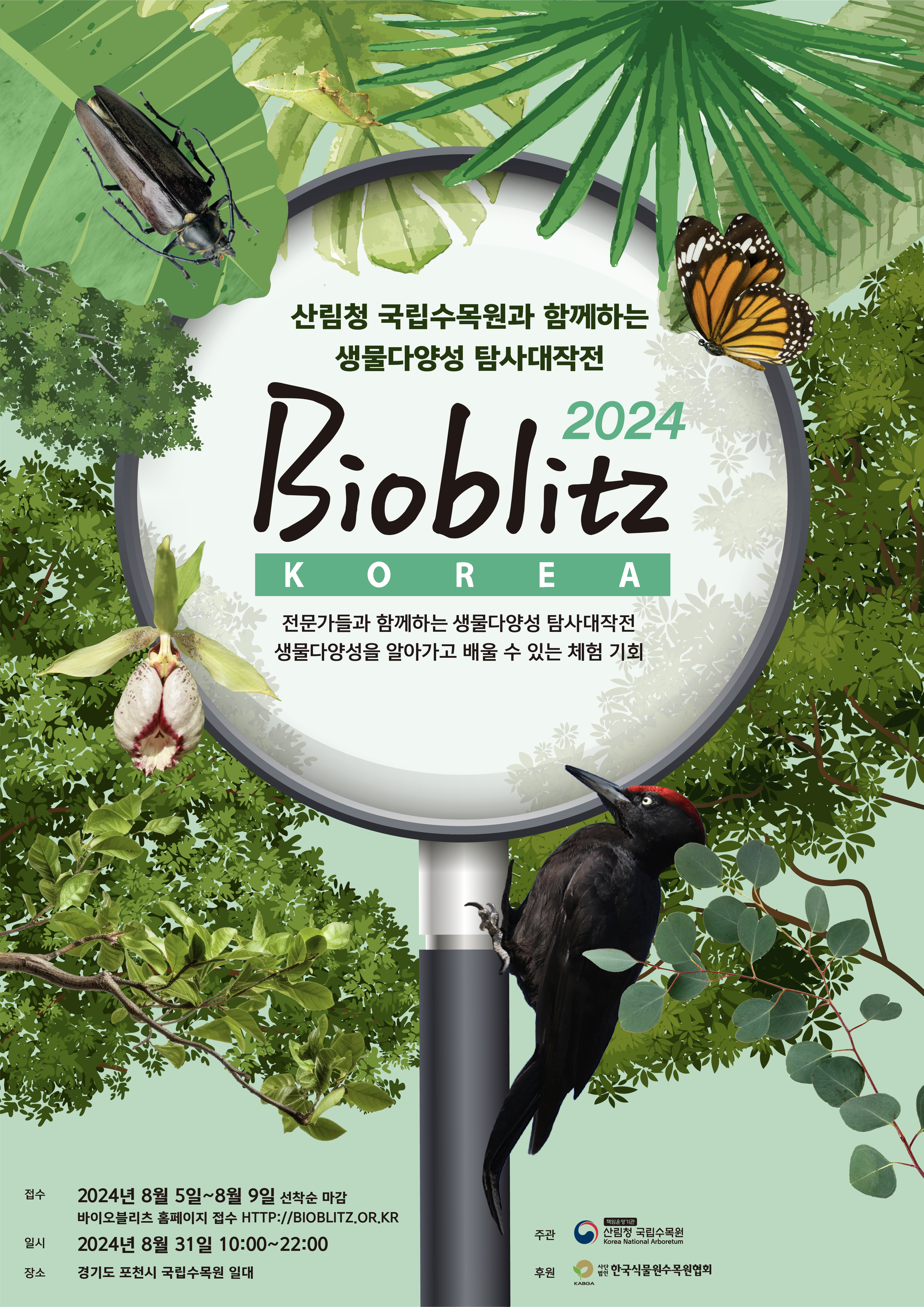 국립수목원, 바이오블리츠 코리아 2024 개최 이미지1
