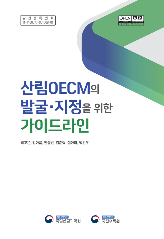 국립수목원, 산림 분야에서 최초로 준보호지역(OECMs) 평가