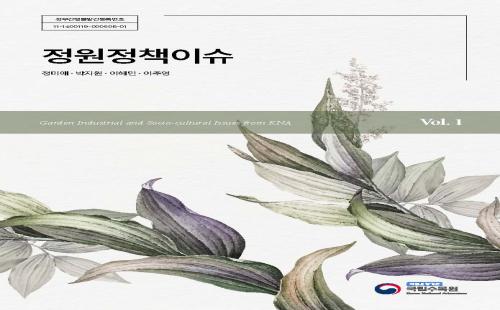 국립수목원, ‘정원정책이슈’ 발간으로 정원산업 견인