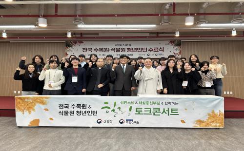 국립수목원, 전국 수목원·식물원 청년인턴 수료식 성료