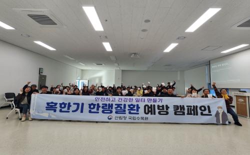 국립수목원, 겨울철대비 한랭질환 예방 캠페인 전개