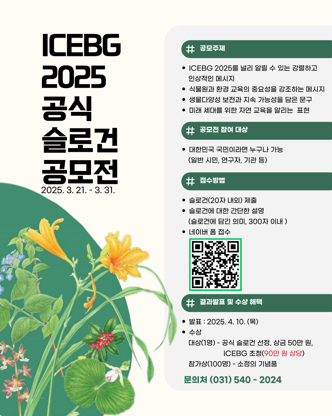 국립수목원, 제11차 세계식물원교육총회의 공식 슬로건 공모전 개최