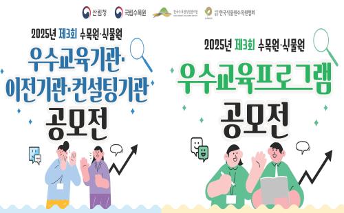 수목원·식물원 교육분야 공모전 접수 시작