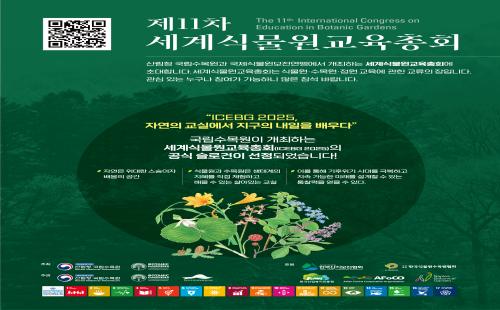 제11차 세계식물원교육총회 공식 슬로건, 「자연의 교실에서 지구의 내일을...