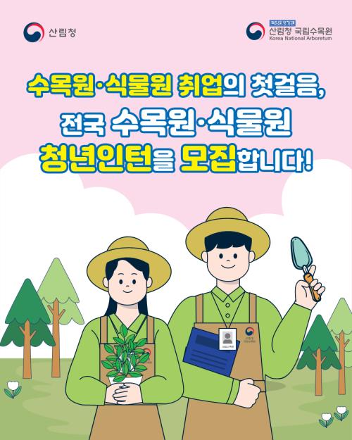전국 수목원·식물원 청년인턴을 모집합니다.